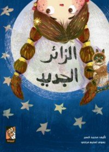 الزائر الجديد