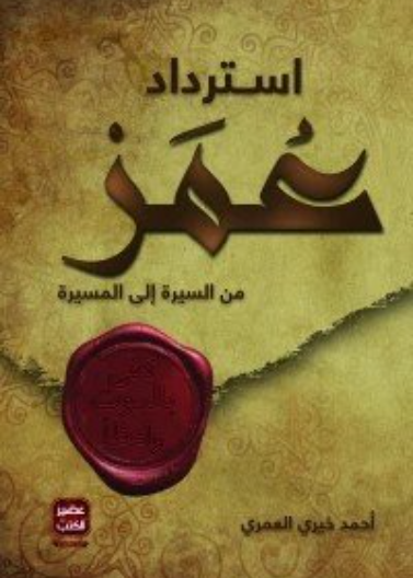 استرداد عمر