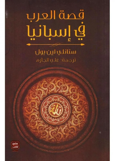 قصة العرب فى إسبانيا