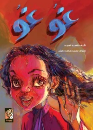 غو غو