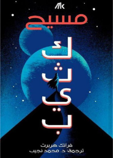 مسيح كثيب - كثيب ج 2 