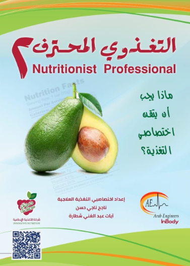 التغذوي المحترف