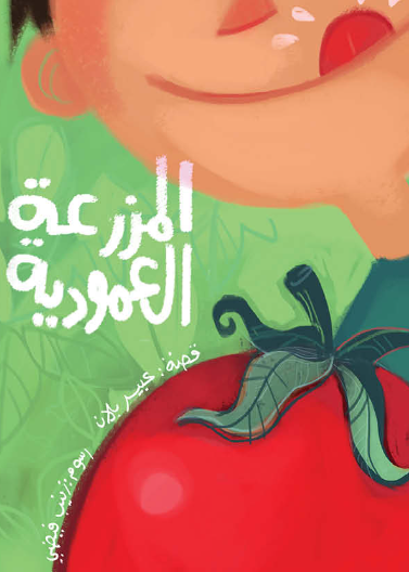 المزرعة العمودية| The Vertical Farm