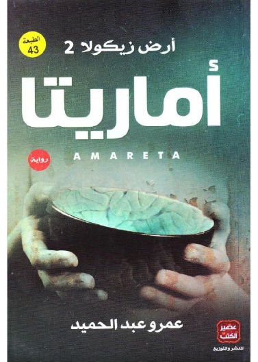 رواية أماريتا - جزء ٢