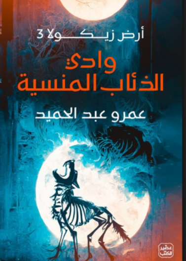 رواية وادي الذئاب المنسية - جزء ٣ 