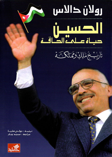 الحسين :حياة على الحافة- تاريخ ملك ومملكة