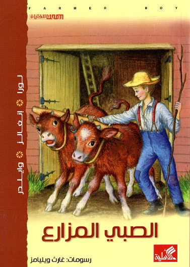 الصبي المزارع