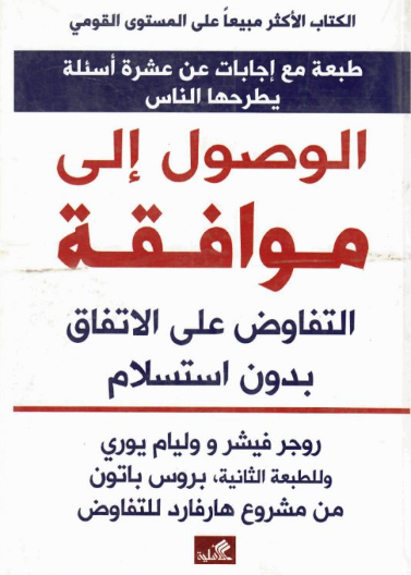 الوصول الى موافقة - التفاوض على الإتفاق بدون إستسلام