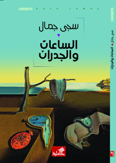 الساعات والجدران