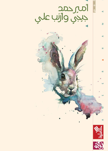 جيجي وأرنب علي