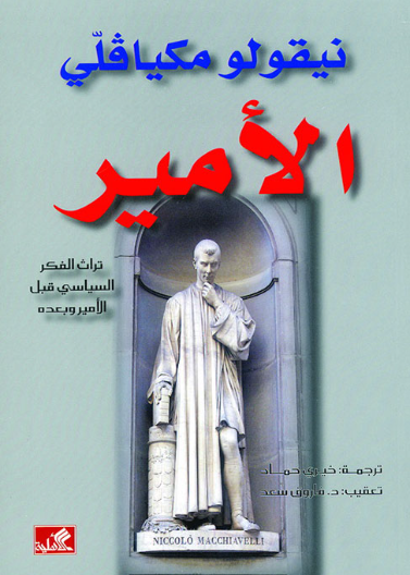 الأمير - نيقولو مكيافلي
