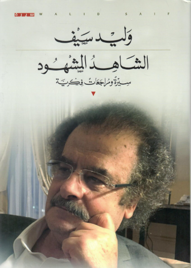 الشاهد المشهود - سيرة ومراجعات فكرية