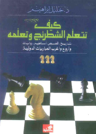 كيف تتعلم الشطرنج وتعلمه