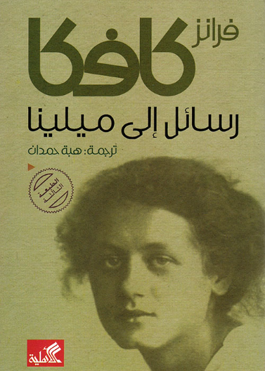 رسائل الى ميلينا