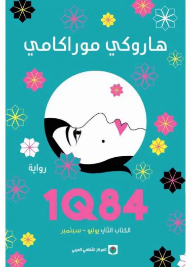 1q84 ج2