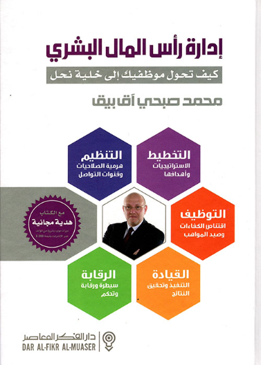 ادارة راس المال البشري - كيف تحول موظفيك الى خلية نحل