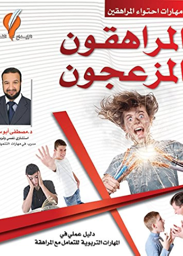 المراهقون المزعجون - مهارات احتواء المراهقين