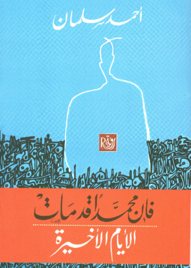 فان محمدا قد مات الايام الاخيرة