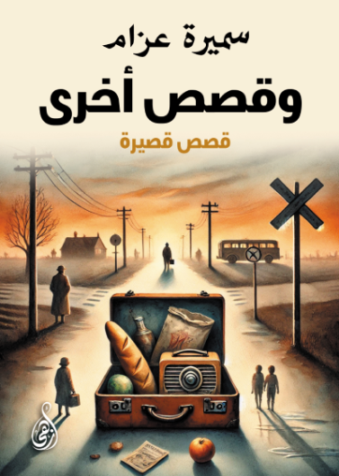 وقصص اخرى/ الاهلية