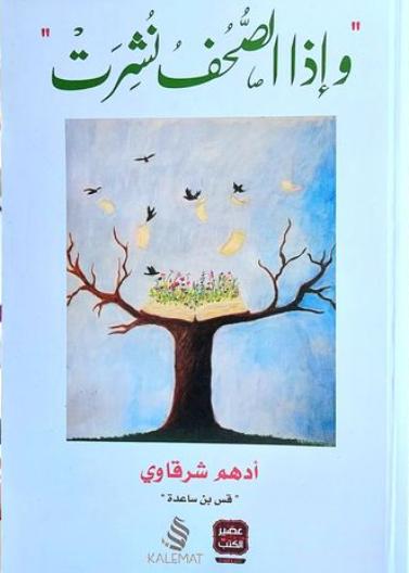 واذا الصحف نشرت