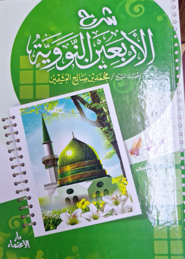 شرح الأربعين النووية