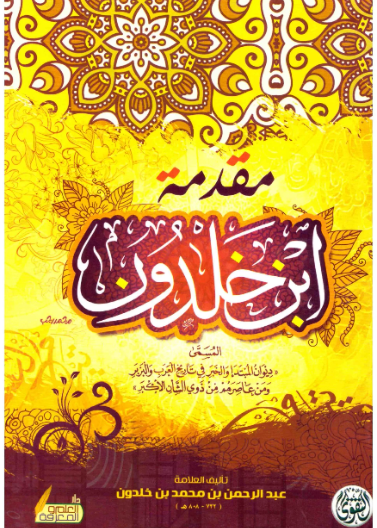 مقدمة ابن خلدون - التقوى