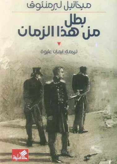 نص الآخر - سلسلة منتخبة من الروايات العالمية المعربة - بطل من هذا الزمان