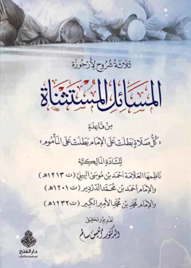 ثلاثة شروح لأرجوزة المسائل المستثناة