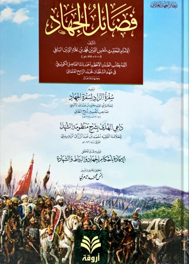 فضائل الجهاد ورسائل أخرى