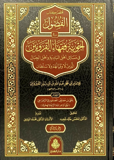 مختصر كتاب الفصول في أجوبة فقهاء القرويين 1/ 2
