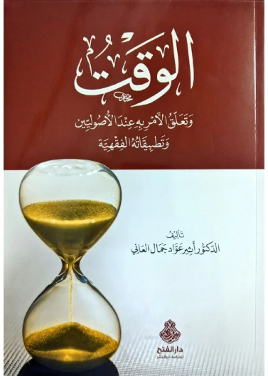 الوقت وتعلق الأمر به عند الأصوليين