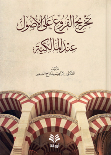 تخريج الفروع على الأصول عند المالكية