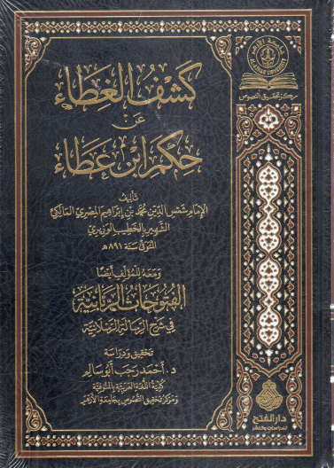 كشف الغطاء عن حكم ابن عطاء