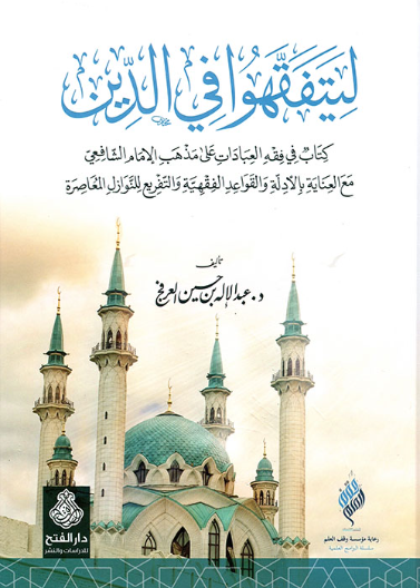 ليتفقهوا في الدين