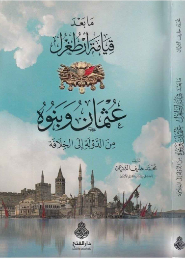 ما بعد قيامة آرطغرل عثمان وبنوه