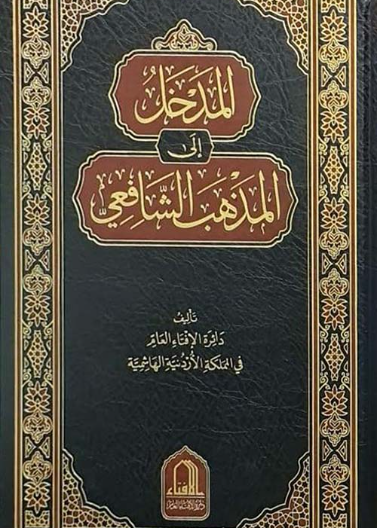 المدخل إلى مذهب الإمام الشافعي - دار الفتح