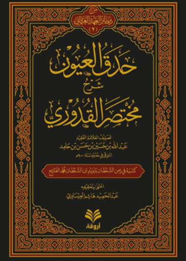 حدق العيون شرح مختصر القدوري