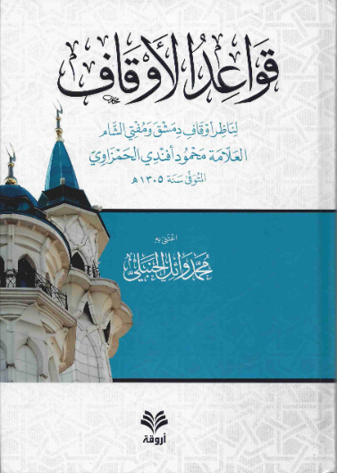 قواعد الأوقاف