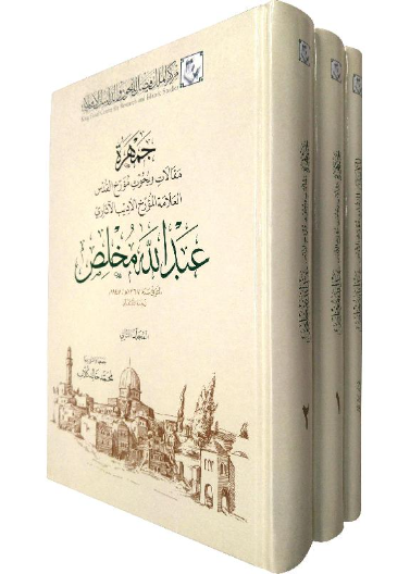 جمهرة مقالات وبحوث العلامة عبد الله مخلص1/ 3