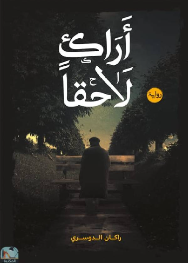 أراك لاحقاً