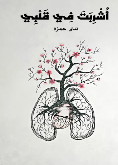 أشربت في قلبي