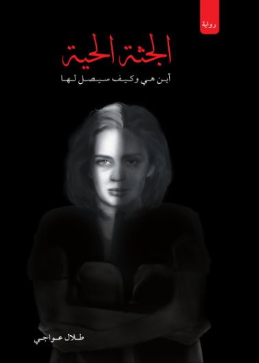 الجثة الحية