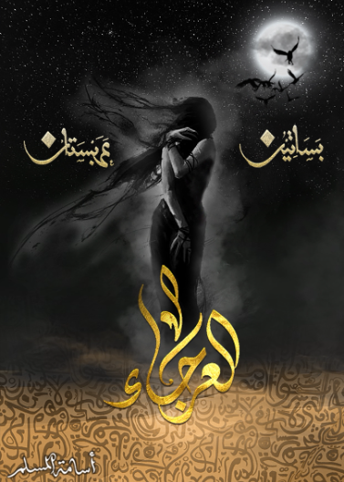 بساتين عربستان 4 - العرجاء