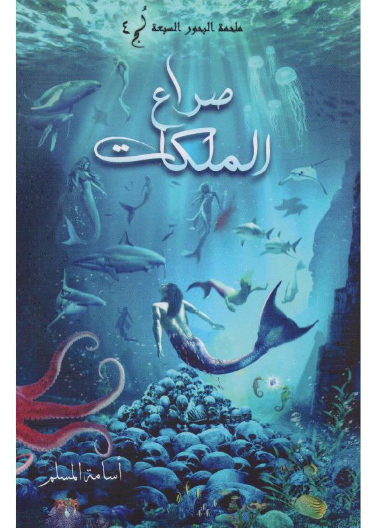 ملحمة البحور السبعة لج 4 - صراع الملكات