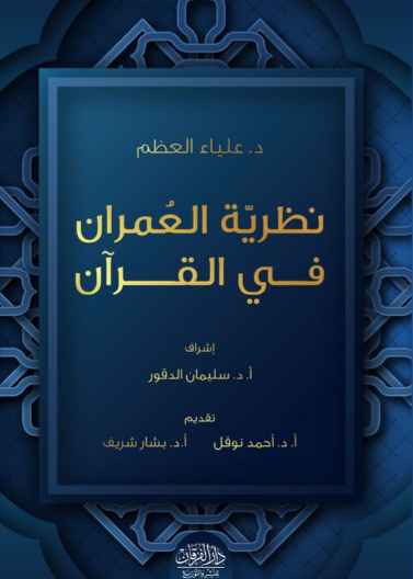 نظرية العمران في القران 