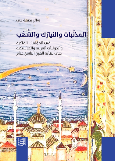 المذنبات و النيازك و الشهب