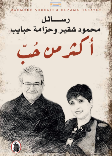  أكثر من حب - رسائل محمود شقير وحزامة حبايب 