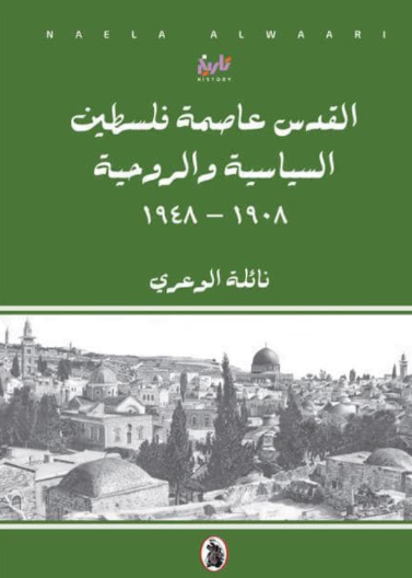  القدس عاصمة فلسطين السياسية والروحية 1908-1948