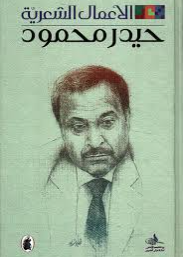 الأعمال الشعرية - حيدر محمود