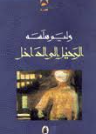 الرحيل الى الداخل